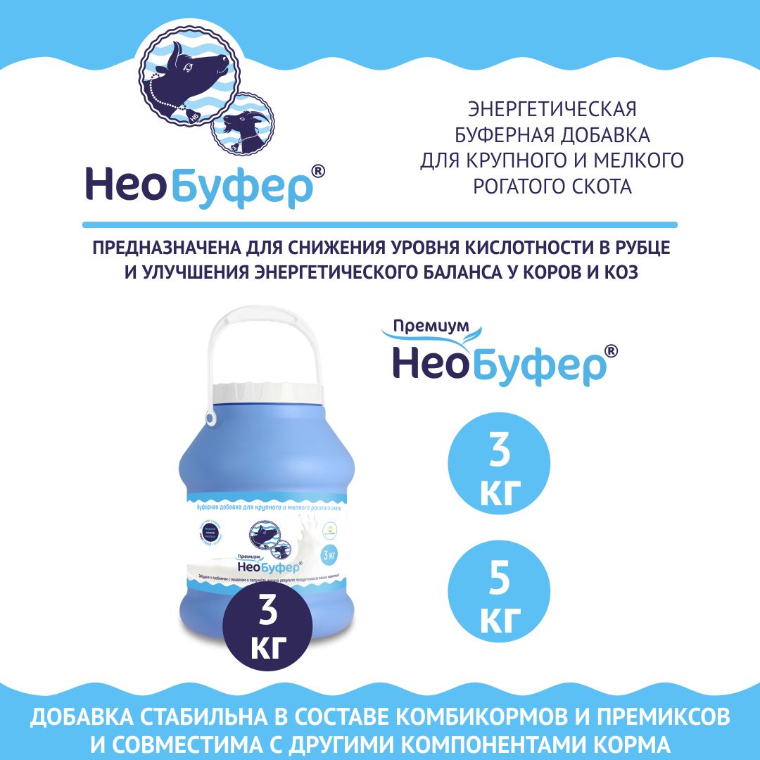Кормовая добавка в комбикорм, корм для коров и коз. НеоБуфер Премиум. РОСАГРОКОРМ. 3 кг