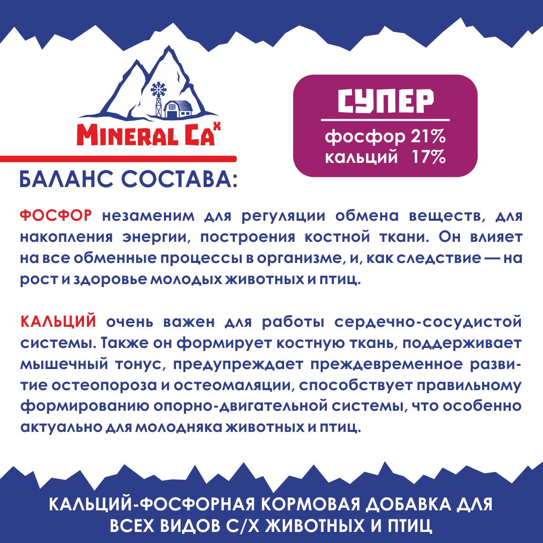 Витамины для сельскохозяйственных животных и птиц. Кальций-фосфорная добавка в комбикорм для коров и телят, свиней, лошадей, овец, гусей и уток, индеек и кур Mineral Ca X Супер, 2 кг