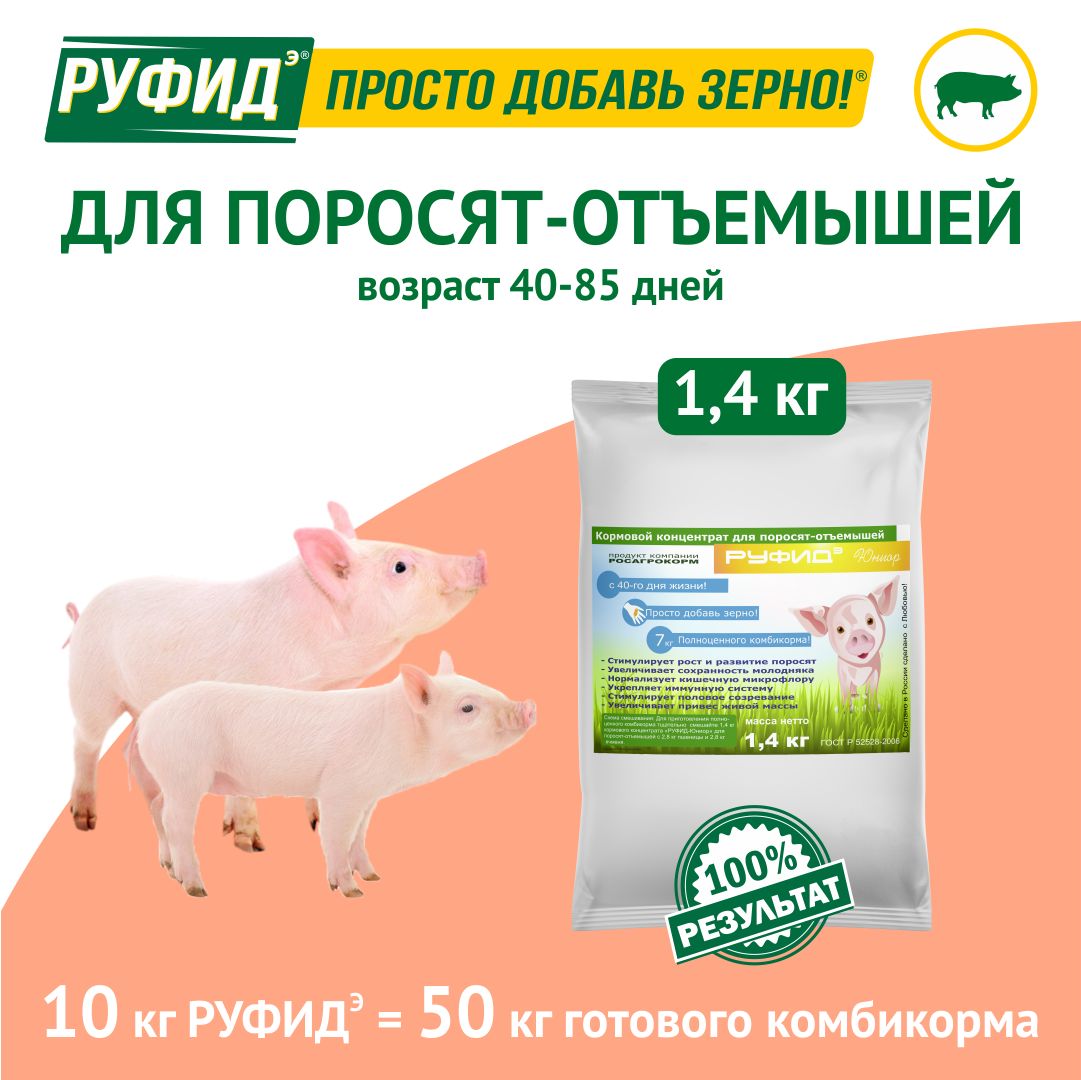 Витамины для свиней. Добавка в комбикорм. Корм для поросят-отъёмышей. БВМК РУФИДэ. РОСАГРОКОРМ. 1,4 кг