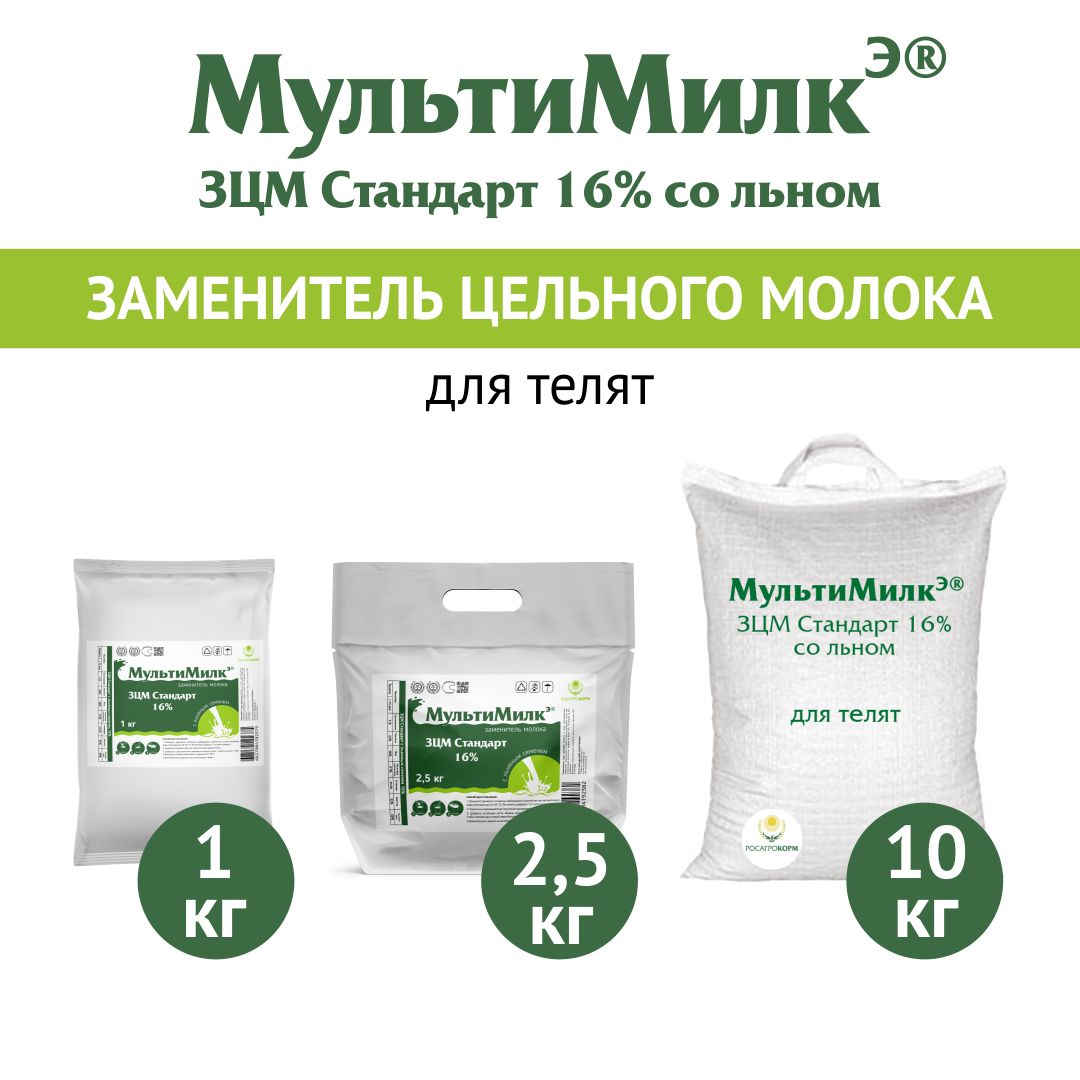 Заменитель цельного молока (ЗЦМ) для телят с 11-го дня жизни МультиМилкЭ 16% Стандарт с льняной мукой 1 кг. РОСАГРОКОРМ