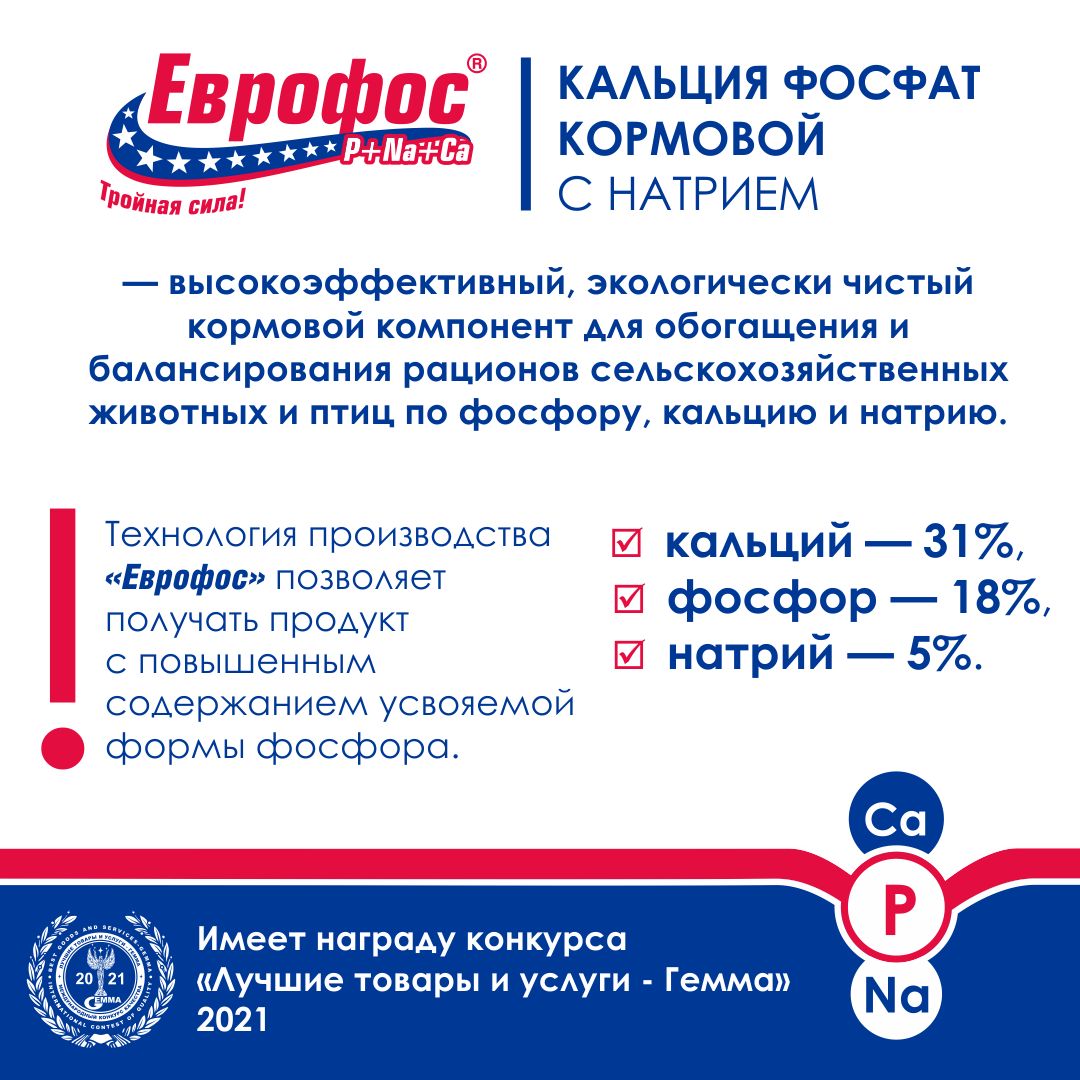Кальций-фосфорная кормовая добавка для животных (коров и лошадей, коз и овец, свиней и кроликов) и птиц (кур несушек, гусей и уток, индеек и перепелов) ЕВРОФОС. РОСАГРОКОРМ. 2 кг