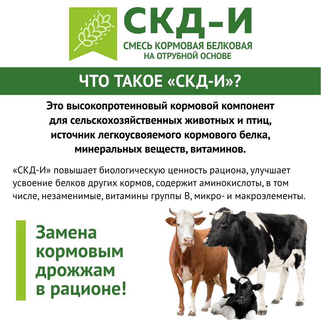 Кормовая добавка в комбикорм для животных (КРС - коровы, телята) СКД-И на Отрубной основе (замена кормовым дрожжам). РОСАГРОКОРМ. 1 кг