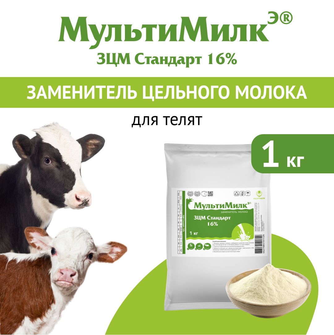 Заменитель цельного молока (ЗЦМ) для телят с 25-го дня жизни МультиМилкЭ 16% Стандарт. 1 кг. РОСАГРОКОРМ