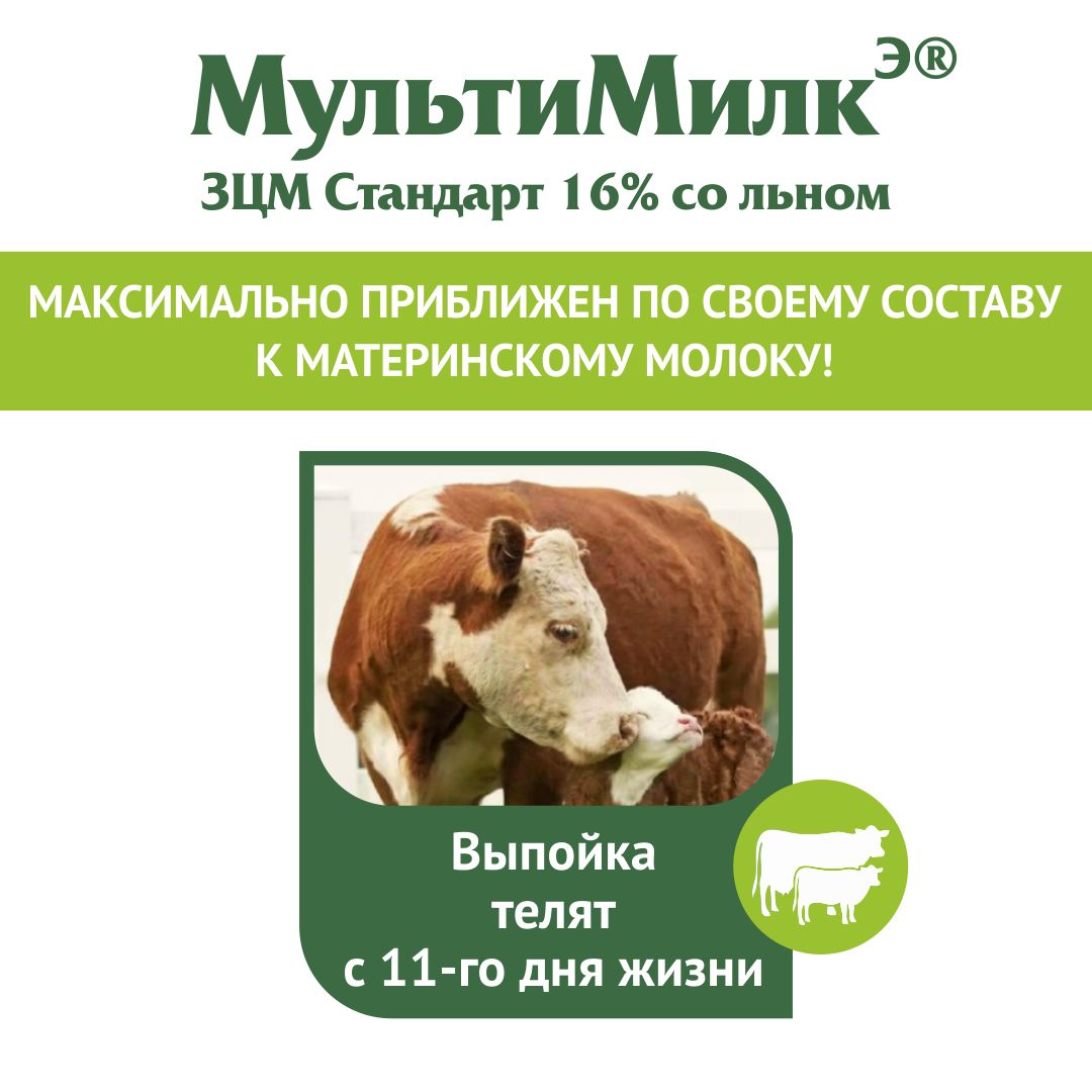 Заменитель цельного молока (ЗЦМ) для телят с 11-го дня жизни МультиМилкЭ 16% Стандарт с льняной мукой 1 кг. РОСАГРОКОРМ