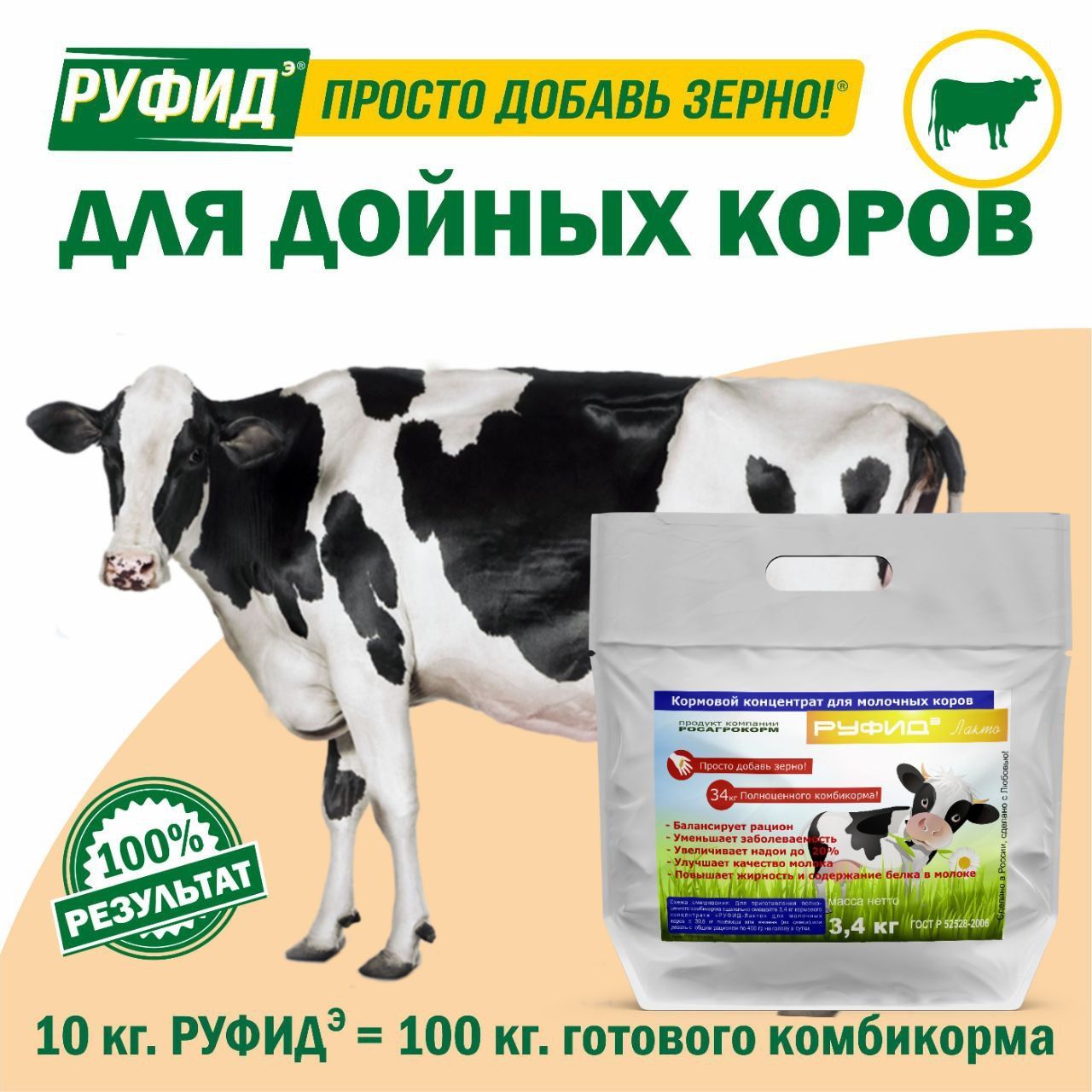 Витамины для КРС. Добавка в комбикорм, корм молочных коров, нетелей. БВМК РУФИДЭ. РОСАГРОКОРМ. 3,4 кг
