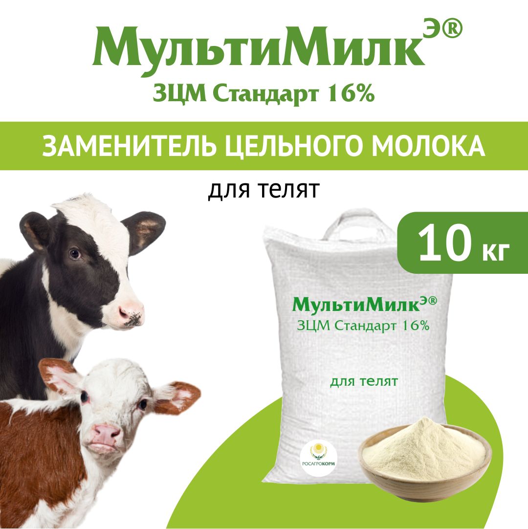 Заменитель цельного молока (ЗЦМ) для телят с 25-го дня жизни МультиМилкЭ 16% Стандарт. 10 кг. РОСАГРОКОРМ