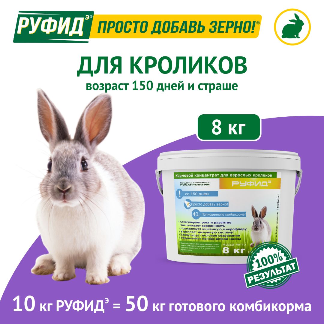 Витамины, добавка в комбикорм, корм для взрослых кроликов. БВМК РУФИДэ. РОСАГРОКОРМ. 8 кг