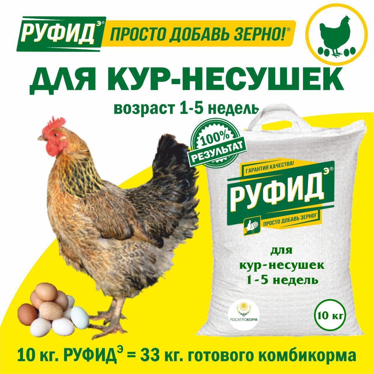 Витамины для птиц. Добавка в комбикорм. Корм для кур несушек 1-5 недель. БВМК РУФИДэ. РОСАГРОКОРМ. 10 кг