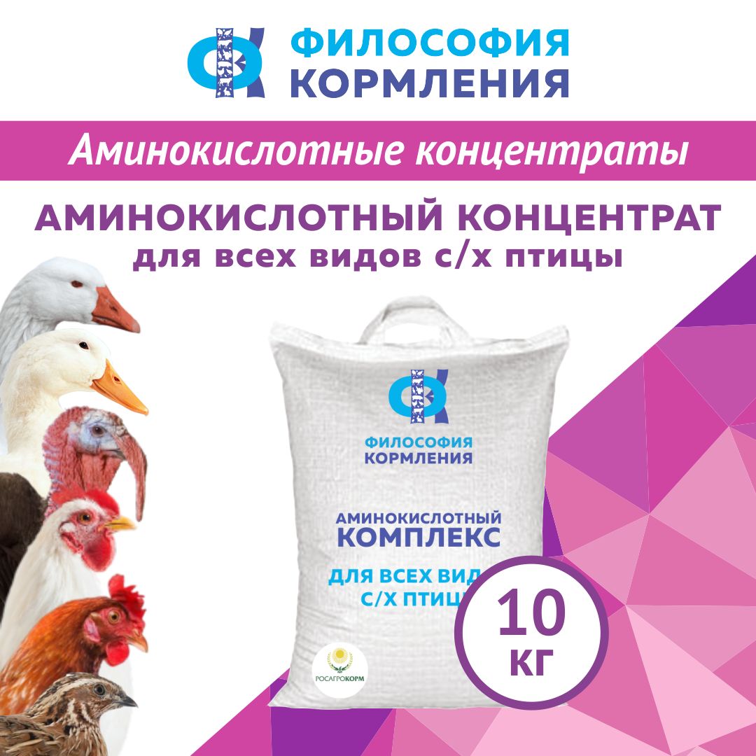 Аминокислотный Концентрат для Птицы, ККС ФК, 10 кг