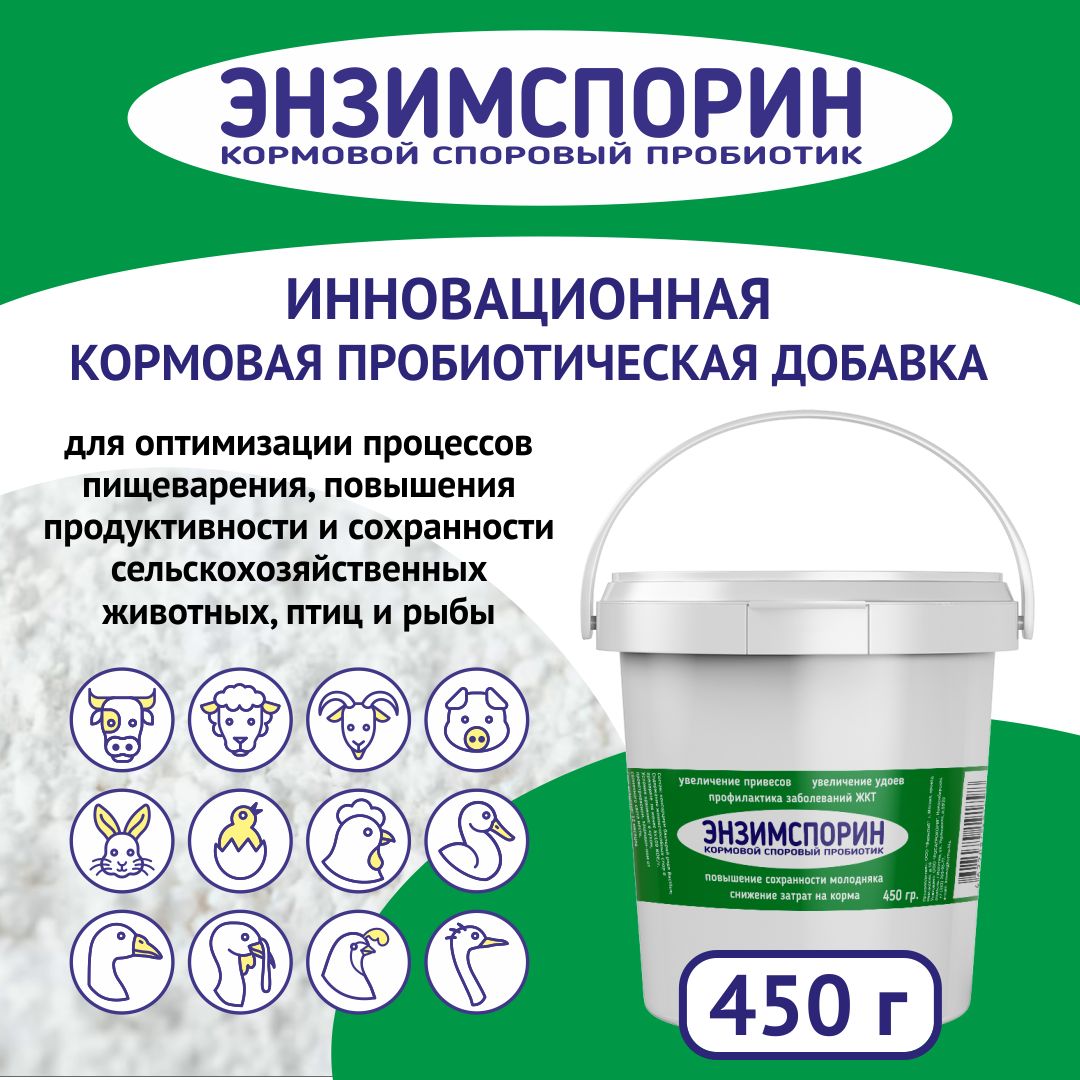 Пробиотик для животных и птиц Энзимспорин 450 гр