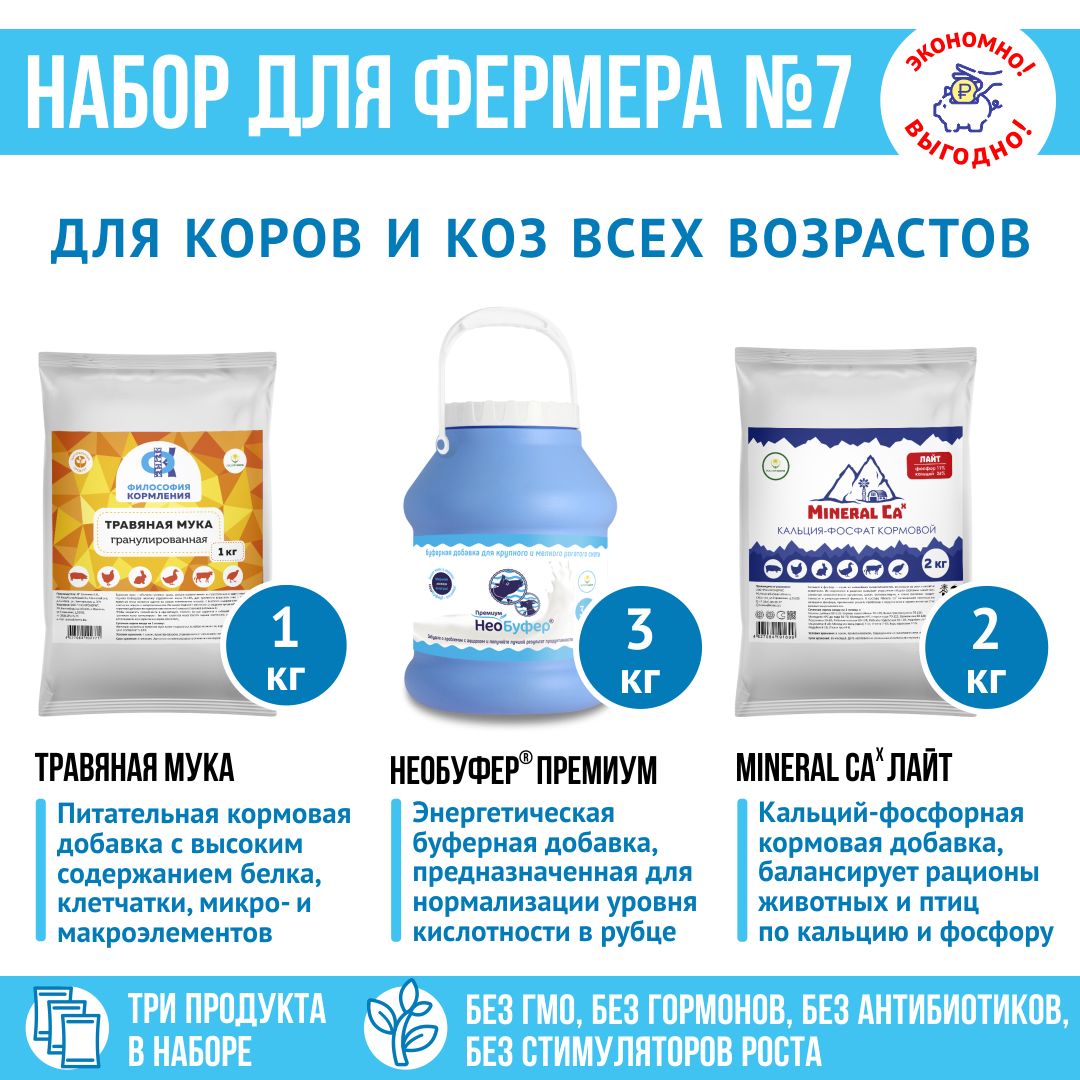 Корм для коров и коз, кормовые добавки "Набор для фермера 7": НеоБуфер 3кг + MineralCa Лайт 2кг + Травяная мука 1кг