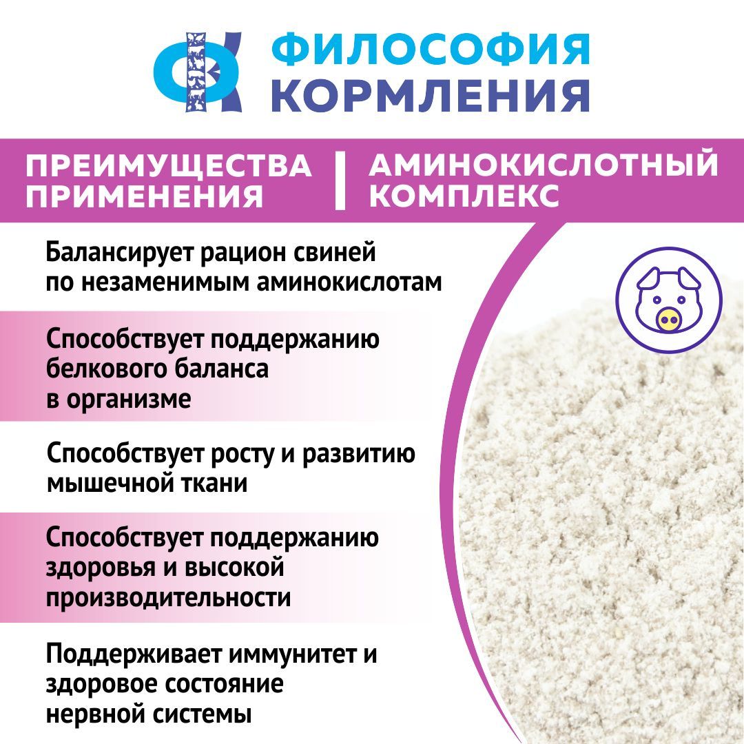 Аминокислотный Концентрат для Свиней, ККС ФК, 1 кг