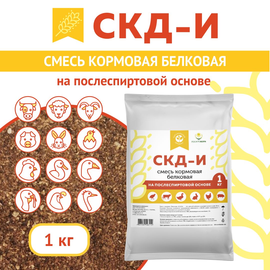 Кормовая добавка в комбикорм для птиц (куры-несушки и бройлеры) и животных (свиньи, поросята, коровы, телята) СКД-И на Послеспиртовой основе (замена кормовым дрожжам). РОСАГРОКОРМ. 1 кг