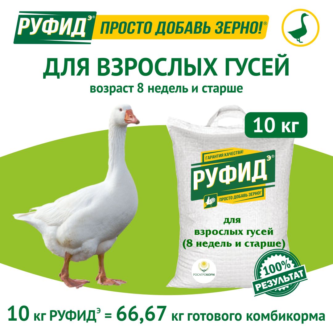 Витамины для птиц. Добавка в комбикорм. Корм гусят, гусей старше 8 недель. БВМК РУФИДэ. РОСАГРОКОРМ. 10 кг