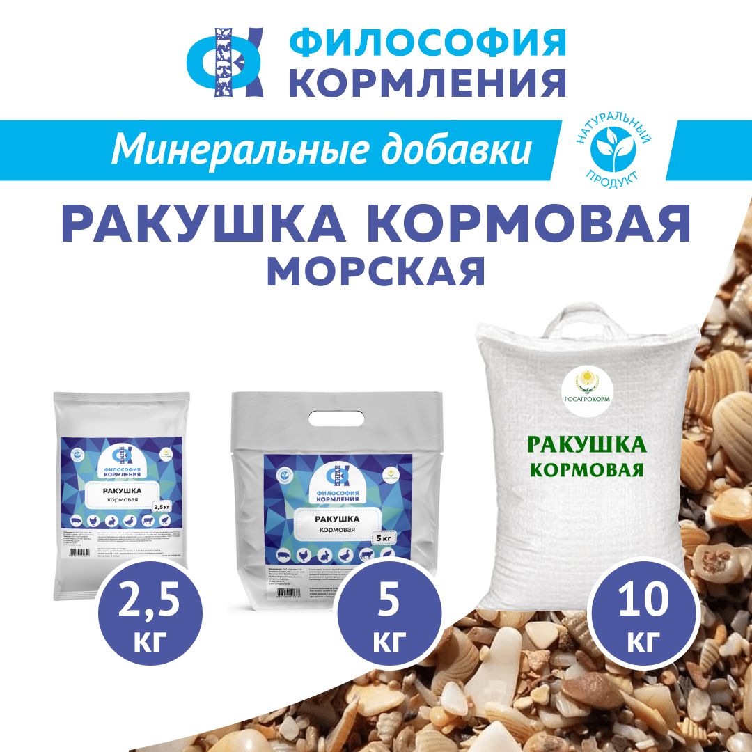 Ракушка морская кормовая для птиц. Добавка в комбикорм для кур несушек, бройлеров, уток, гусей, индеек. РОСАГРОКОРМ. 2,5 кг