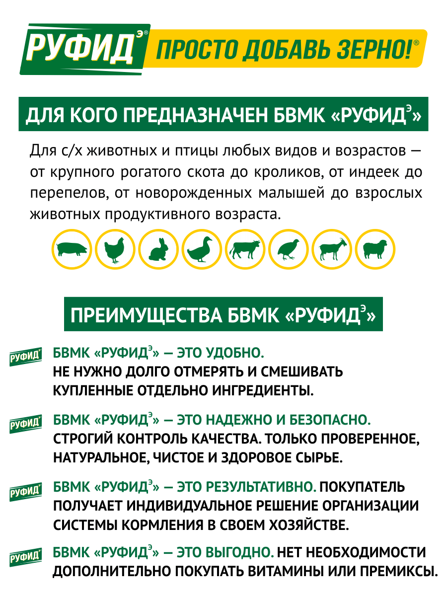 Кормовая добавка в комбикорм для телят 14-180 дней. БВМК РУФИДЭ. 10 кг