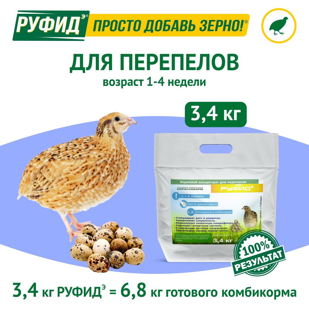 Витамины для птиц. Добавка в комбикорм. Корм перепелят, перепелов 1-4 недели. БВМК РУФИДэ. РОСАГРОКОРМ. 3,4 кг