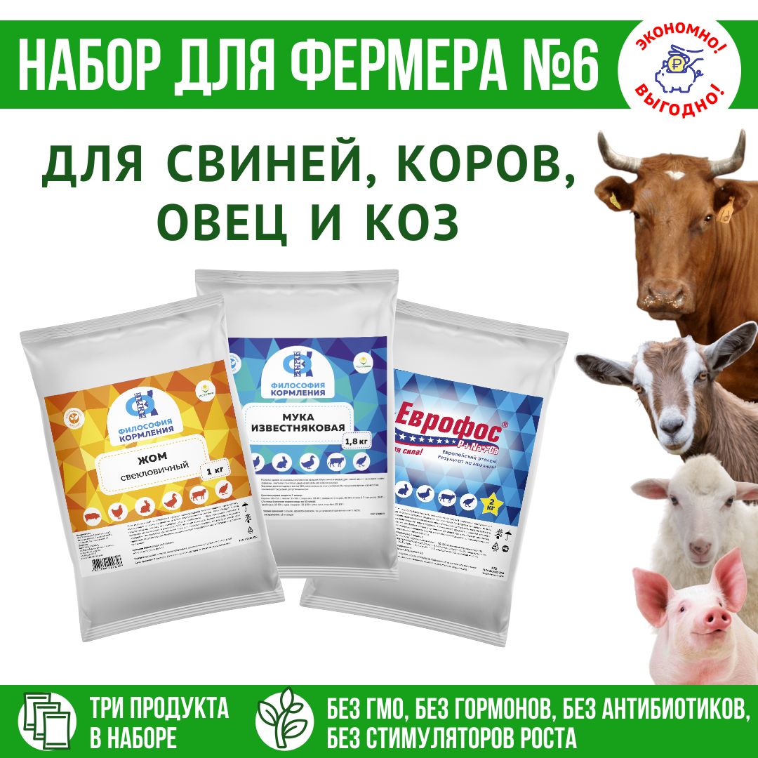 Корма для свиней, коров, овец и коз кормовые добавки "Набор для фермера 6": Жом свекловичный 1кг + ЕВРОФОС 2кг + Известняковая мука 1,8 кг