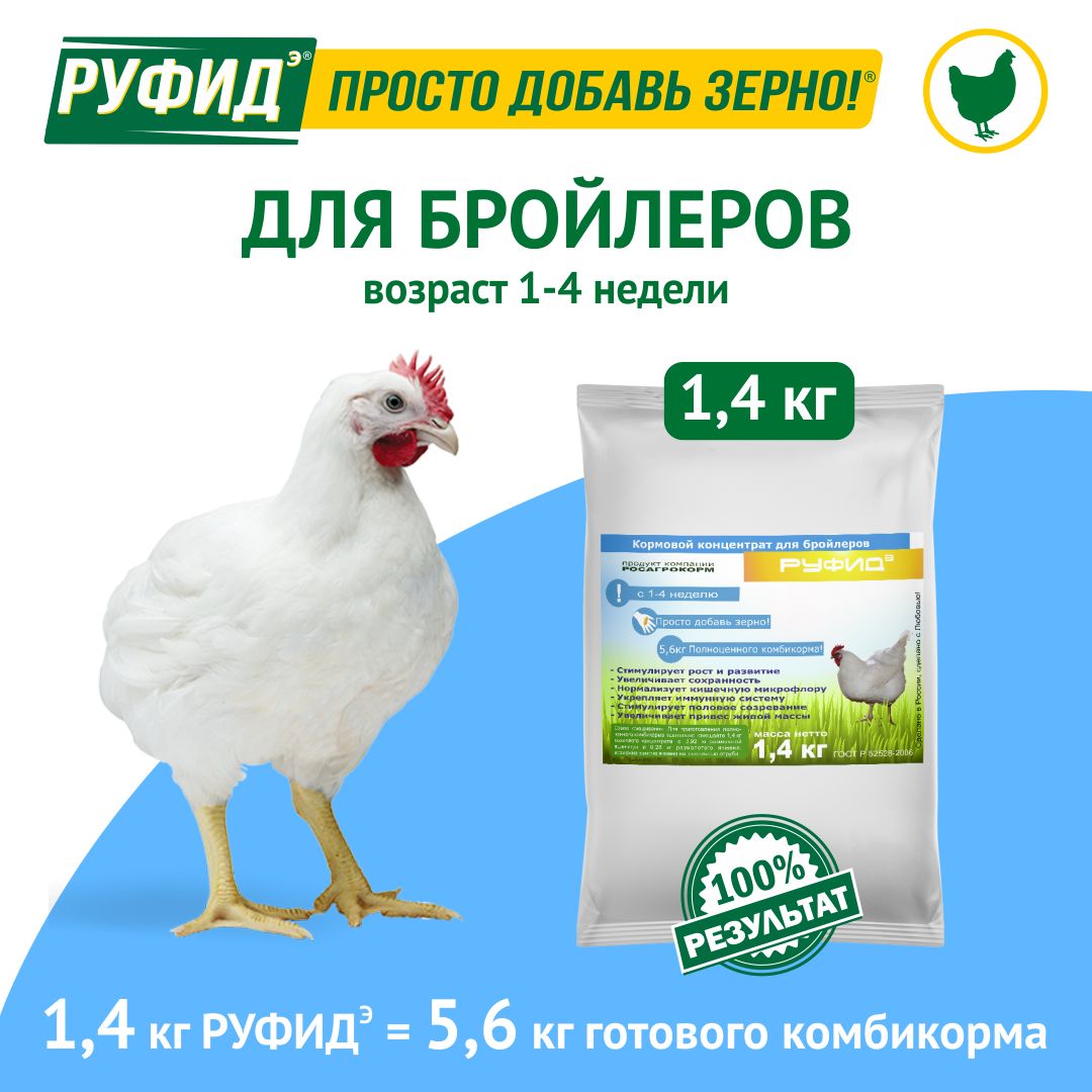 Витамины для птиц. Добавка в комбикорм. Корм цыплят, бройлеров 1-4 недели. БВМК РУФИДэ. РОСАГРОКОРМ. 1,4 кг.
