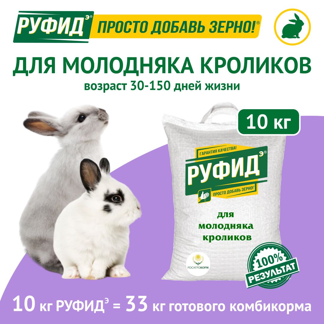 Витамины, добавка в комбикорм, корм для кроликов, начиная с 1й недели. БВМК РУФИДэ. РОСАГРОКОРМ. 10 кг