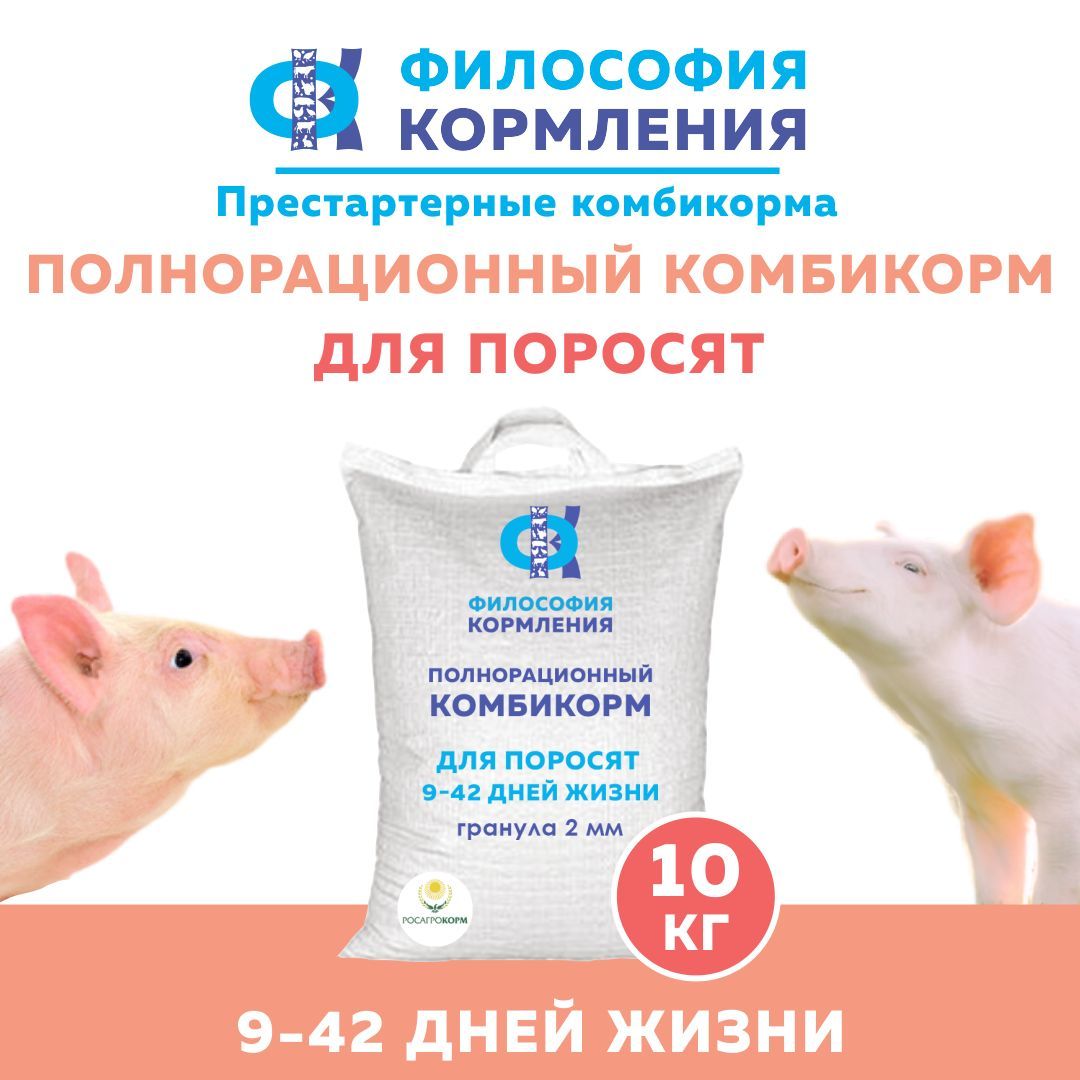 ПРЕСТАРТЕРНЫЙ комбикорм для поросят 9-42 дн,10 кг