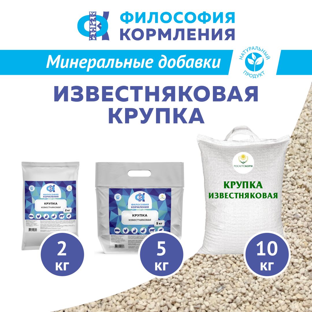 Крупка известняковая для подкормки птиц. Добавка в комбикорм для кур несушек, бройлеров, уток, гусей, индюков. Фракция 3-5 мм РОСАГРОКОРМ 2 кг
