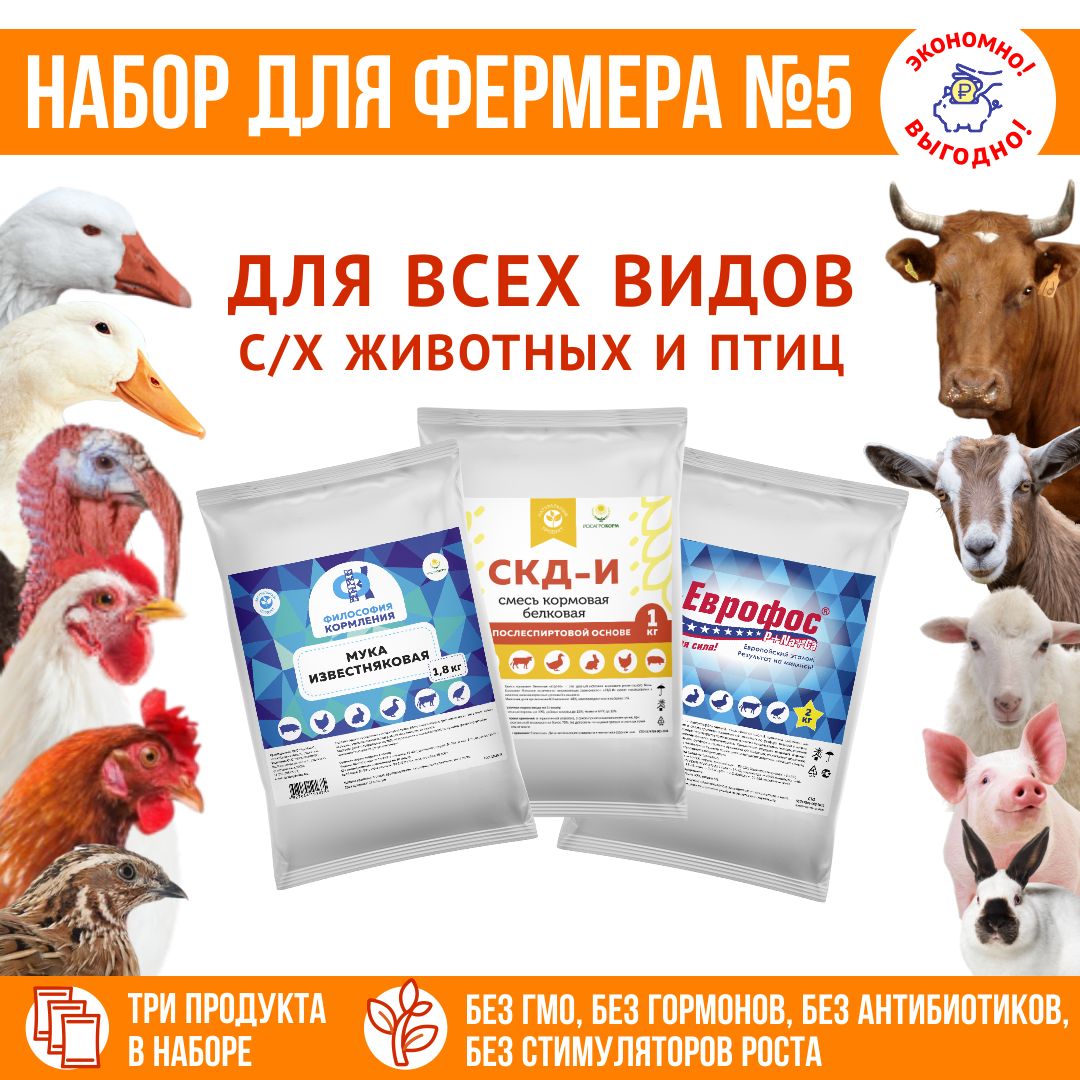 Корм для животных и птиц, кормовые добавки "Набор для фермера 5": СКД-И на послеспиртовой основе 1кг + ЕВРОФОС 2кг + Известняковая мука 1,8кг