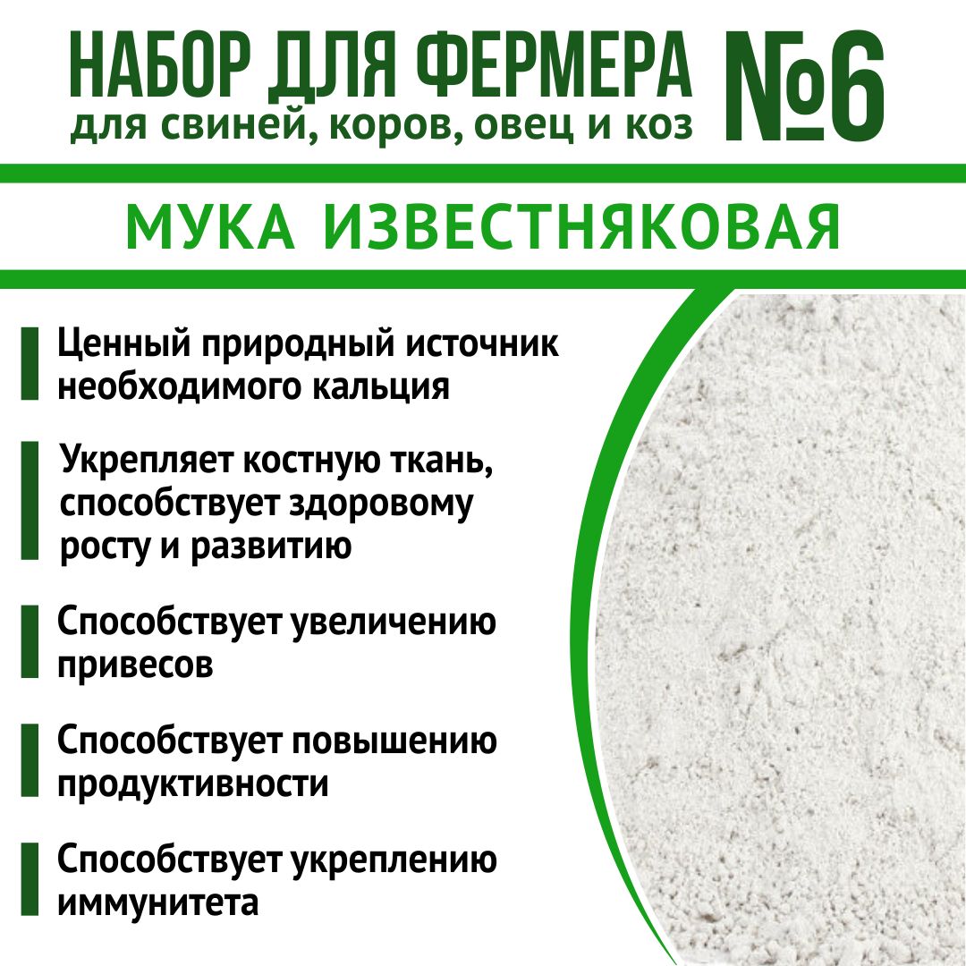 Корма для свиней, коров, овец и коз кормовые добавки "Набор для фермера 6": Жом свекловичный 1кг + ЕВРОФОС 2кг + Известняковая мука 1,8 кг
