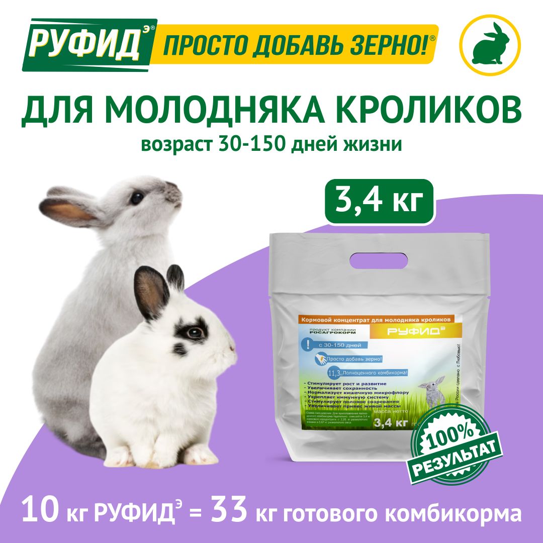 Витамины, добавка в комбикорм, корм для кроликов, начиная с 1й недели. БВМК РУФИДэ. РОСАГРОКОРМ. 3,4 кг