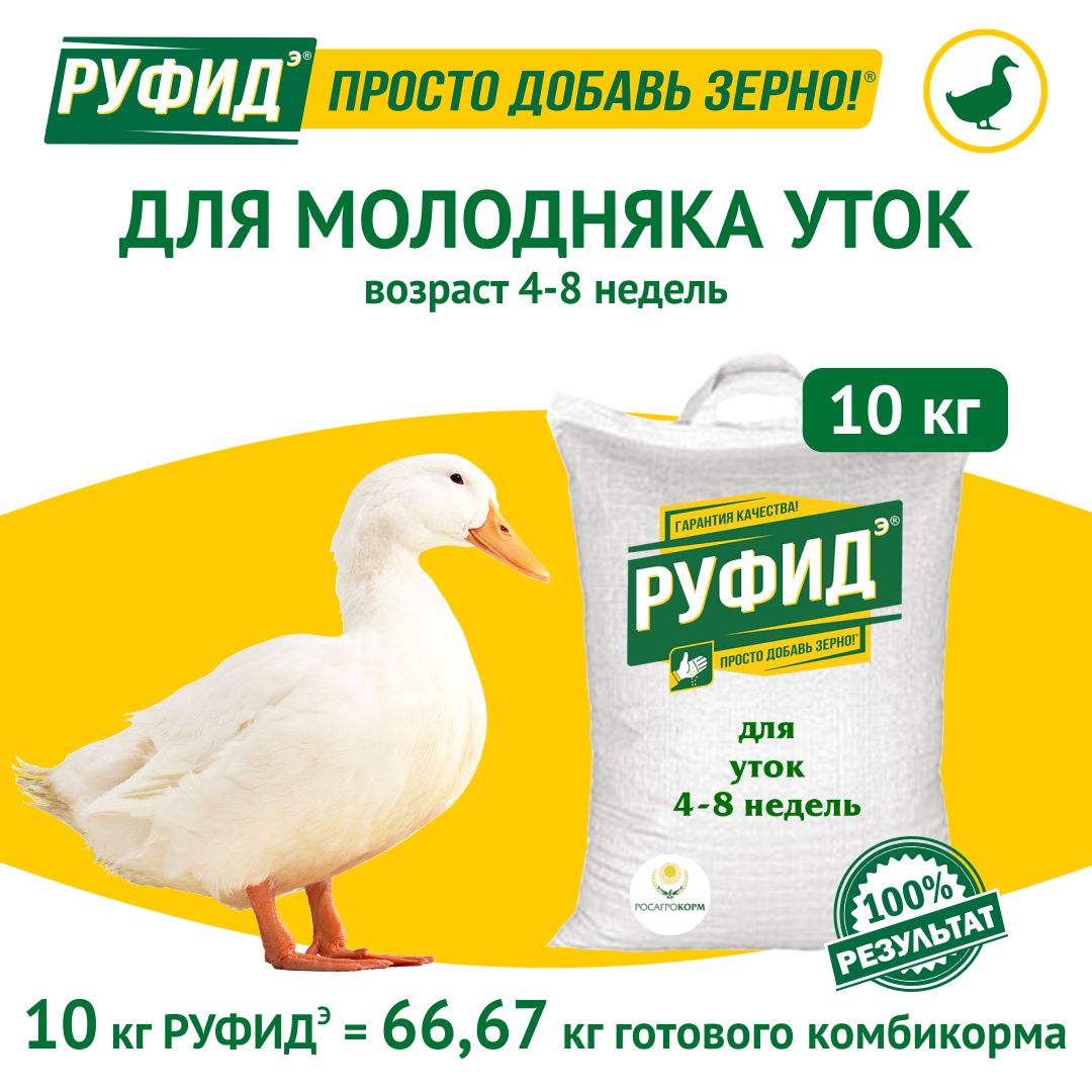 Витамины для птиц. Добавка в комбикорм, корм для уток 4-8 недель. БВМК РУФИДЭ. РОСАГРОКОРМ. 10 кг