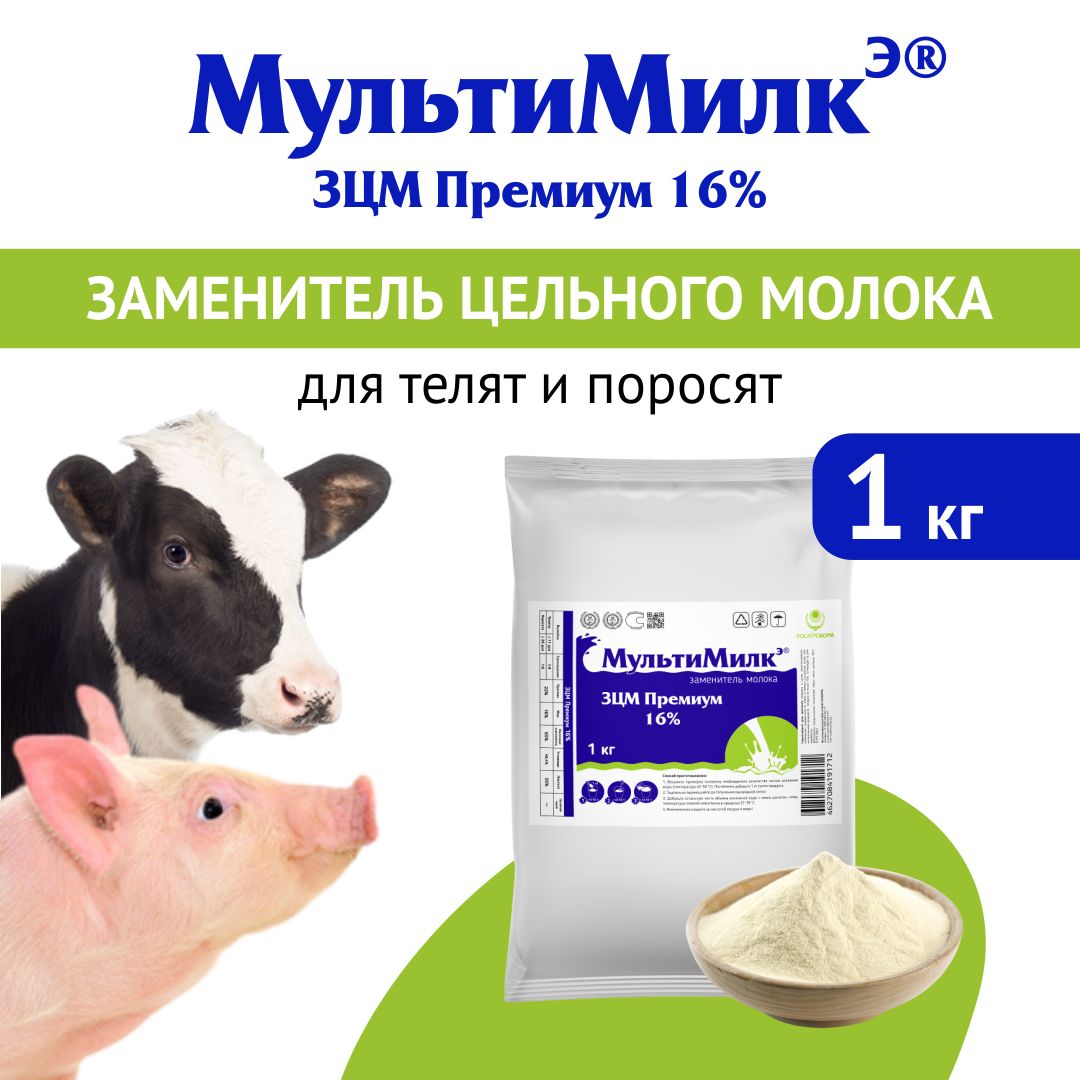 Заменитель цельного молока (ЗЦМ) для телят с 11-го дня жизни, для поросят с 20-го дня жизни МультиМилкЭ 16% Премиум. 1 кг. РОСАГРОКОРМ