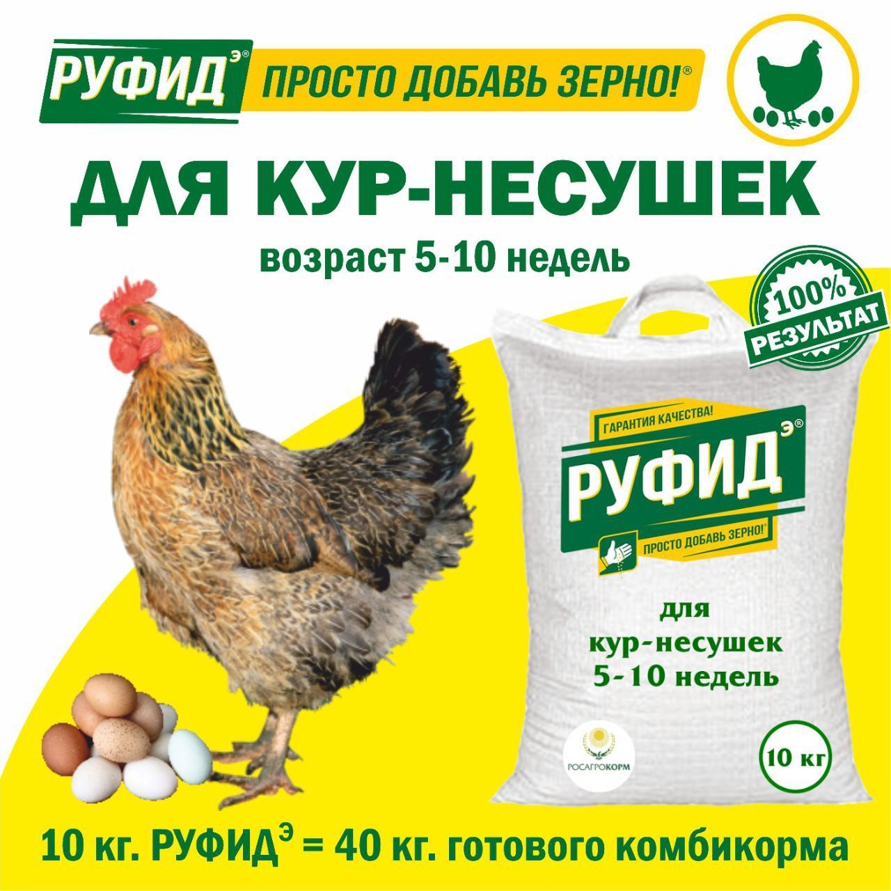 Витамины для птиц. Добавка в комбикорм. Корм для кур несушек 5-10 недель. БВМК РУФИДэ. РОСАГРОКОРМ. 10 кг