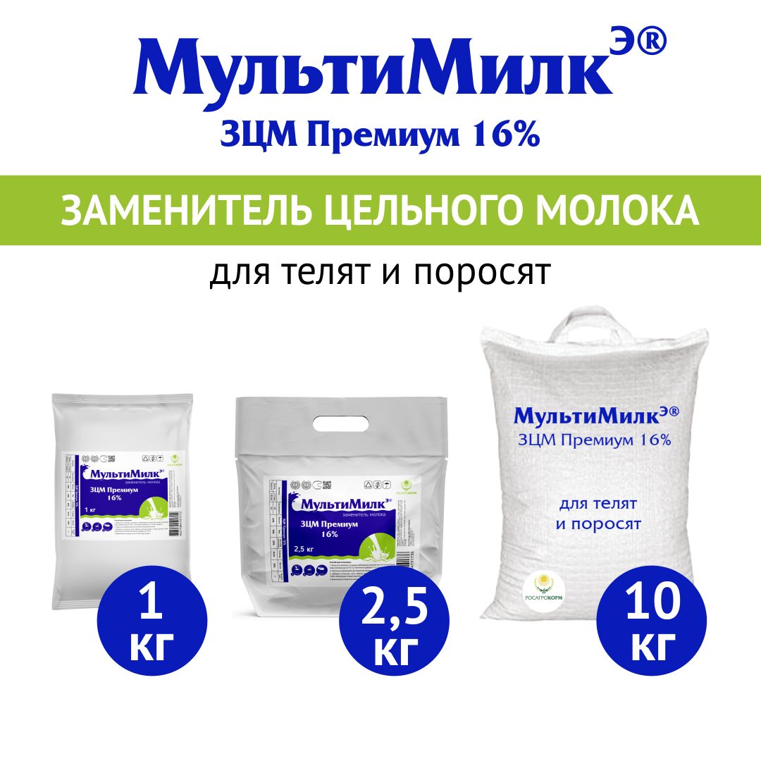 Заменитель цельного молока (ЗЦМ) для телят с 11-го дня жизни, для поросят с 20-го дня жизни МультиМилкЭ 16% Премиум. 1 кг. РОСАГРОКОРМ