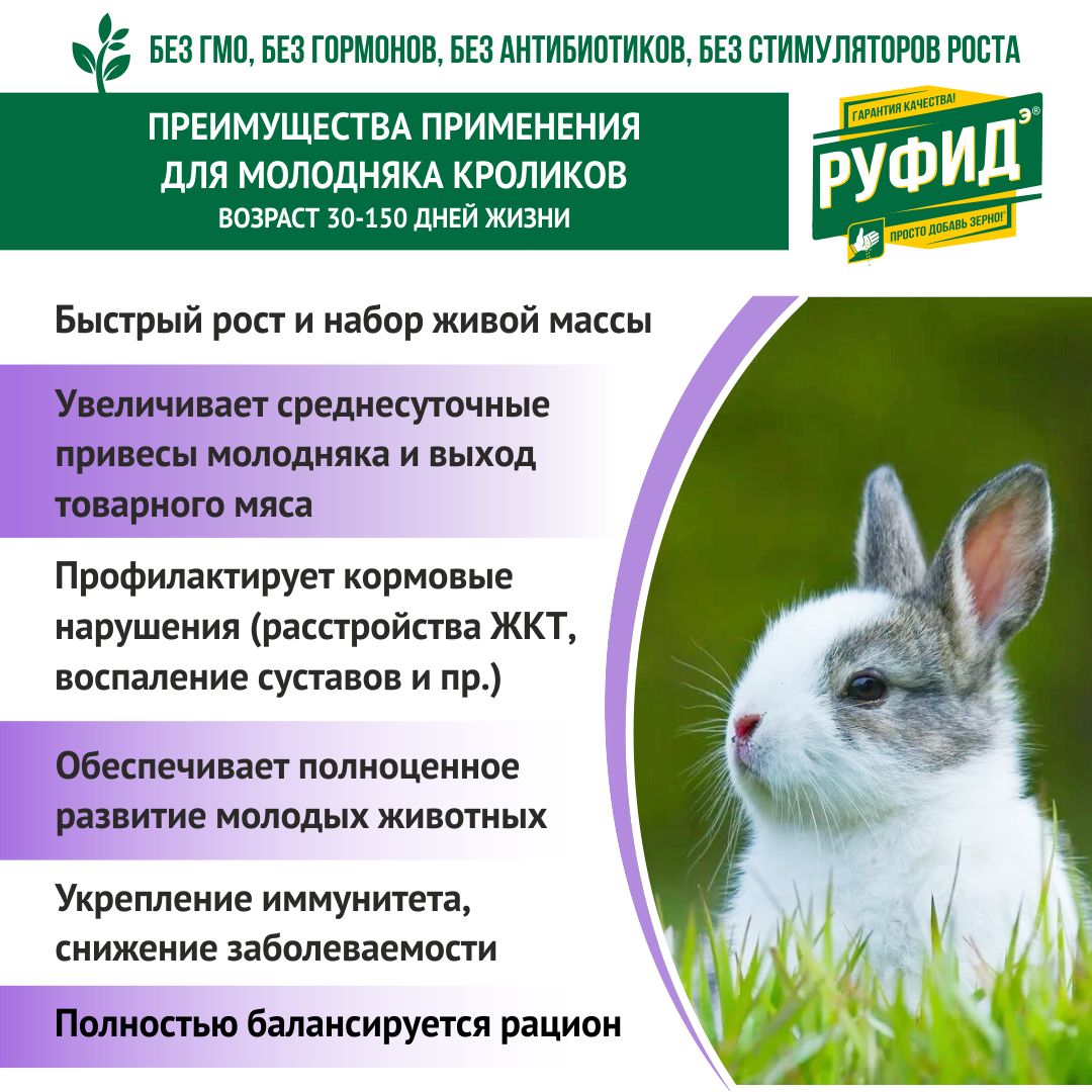 Корм для кроликов, витамины, добавка в комбикорм, начиная с 1й недели. БВМК РУФИДэ. РОСАГРОКОРМ. 1,4 кг