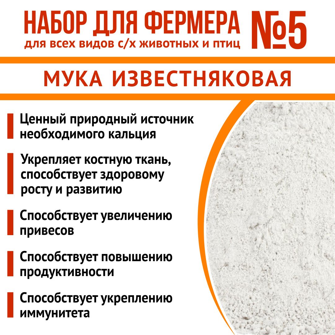 Корм для животных и птиц, кормовые добавки "Набор для фермера 5": СКД-И на послеспиртовой основе 1кг + ЕВРОФОС 2кг + Известняковая мука 1,8кг