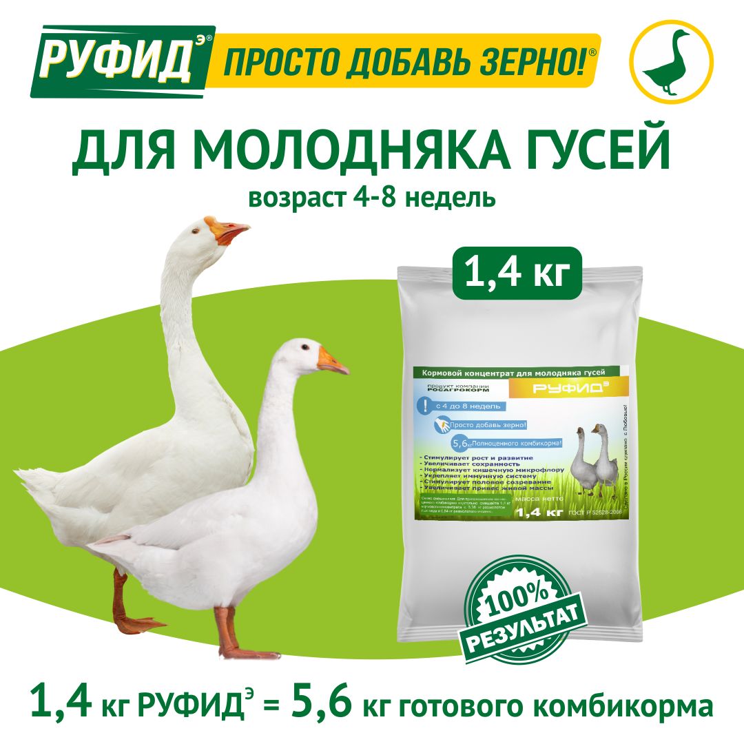 Витамины для птиц. Добавка в комбикорм. Корм гусят, гусей 4-8 недели. БВМК РУФИДэ. РОСАГРОКОРМ. 1,4 кг