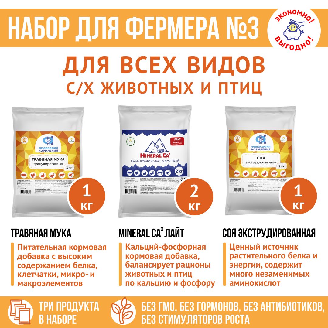 Корма для животных, кормовые добавки "Набор для фермера 3": Травяная мука 1кг + Соя экструдированная 1кг + MineralCa Лайт 2кг
