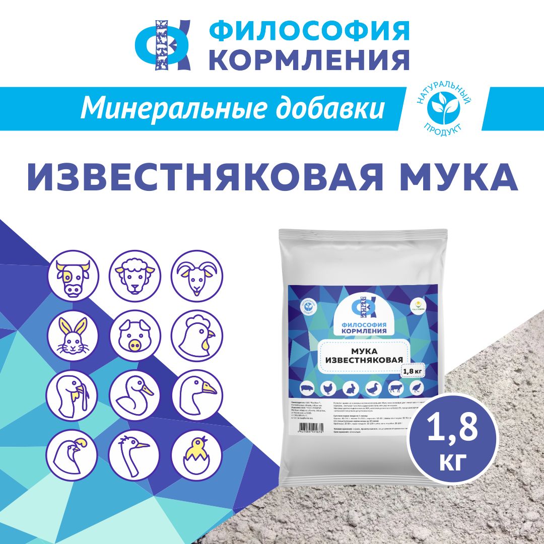 Мука известняковая для сельскохозяйственных животных и птиц. Добавка в комбикорм для кур несушек и бройлеров, уток, гусей, индеек, КРС, МРС, свиней и кроликов. РОСАГРОКОРМ 1,8 кг