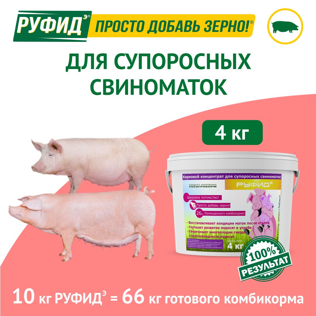 Витамины для свиней. Добавка в комбикорм. Корм свиноматок супоросных. БВМК РУФИДэ. РОСАГРОКОРМ. 4 кг