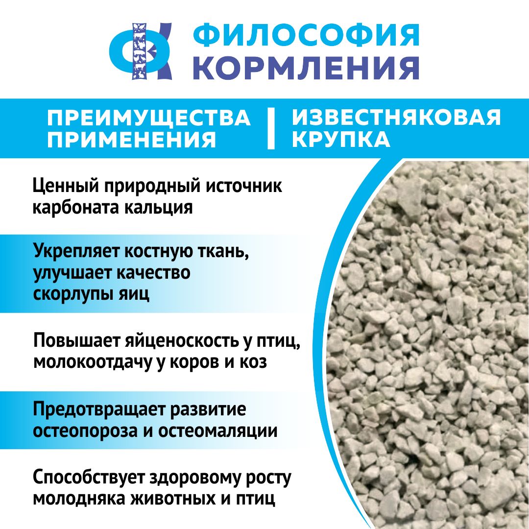 Крупка известняковая для подкормки птиц. Добавка в комбикорм для кур несушек, бройлеров, уток, гусей, индюков. Фракция 3-5 мм РОСАГРОКОРМ 2 кг