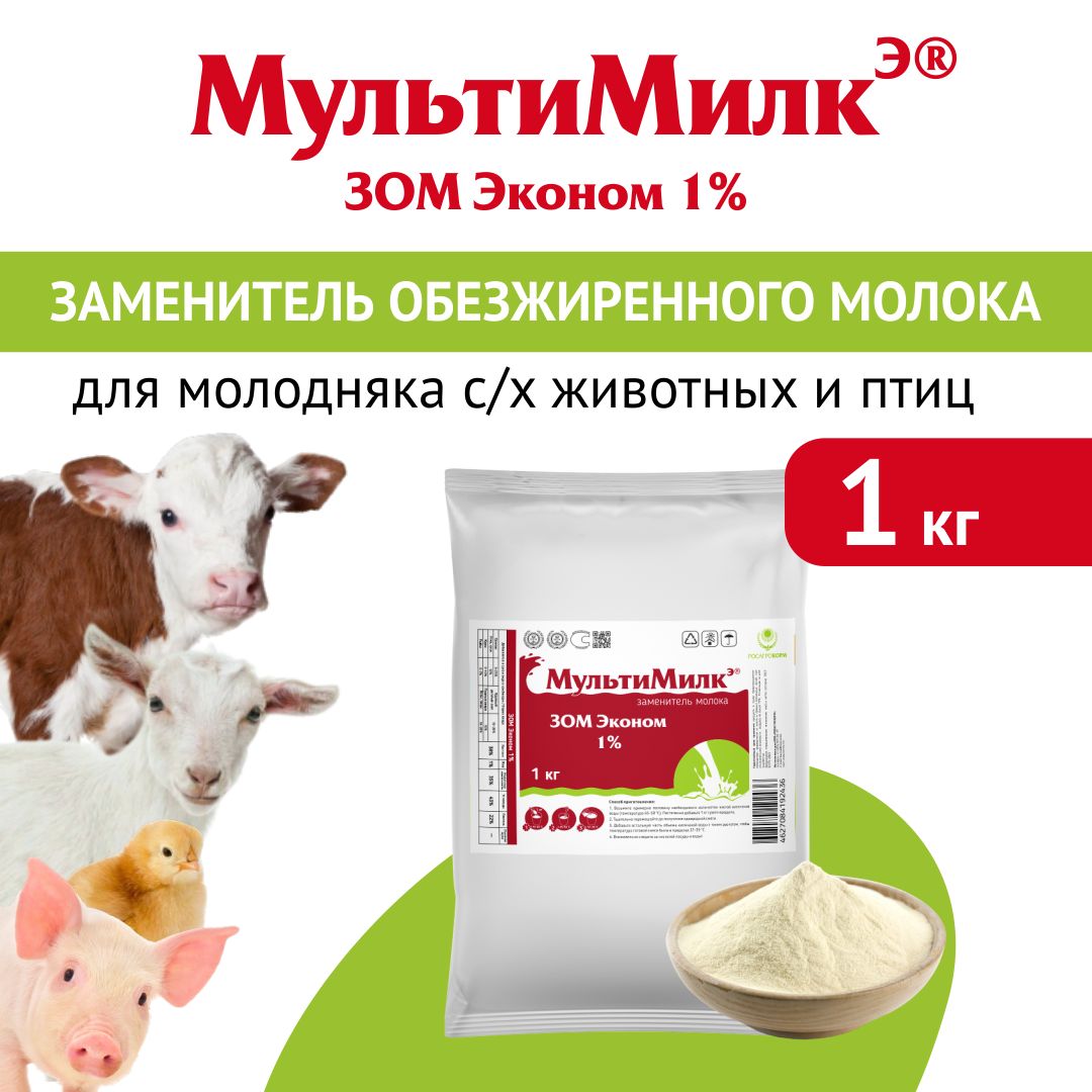 Заменитель обезжиренного молока (ЗОМ) для поросят, телят, ягнят, козлят, жеребят, буйволят, птицы МультиМилкЭ 1% Эконом 1 кг. РОСАГРОКОРМ