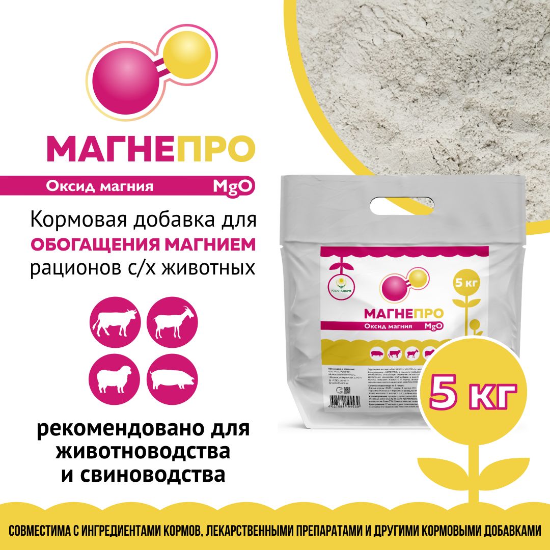 Оксид магния кормовой МАГНЕПРО. Добавка в комбикорм для с/х животных. РОСАГРОКОРМ. 5 кг