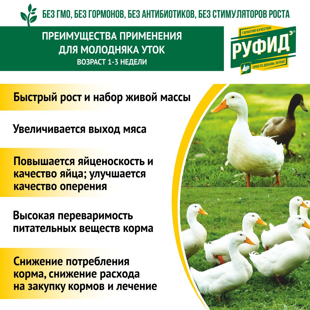 Витамины для птиц. Добавка в комбикорм, корм для уток 1-3 недели. БВМК РУФИДЭ. РОСАГРОКОРМ. 10 кг