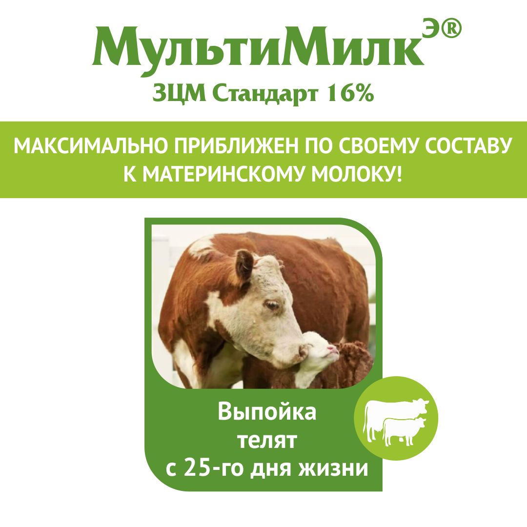 Заменитель цельного молока (ЗЦМ) для телят с 25-го дня жизни МультиМилкЭ 16% Стандарт. 10 кг. РОСАГРОКОРМ