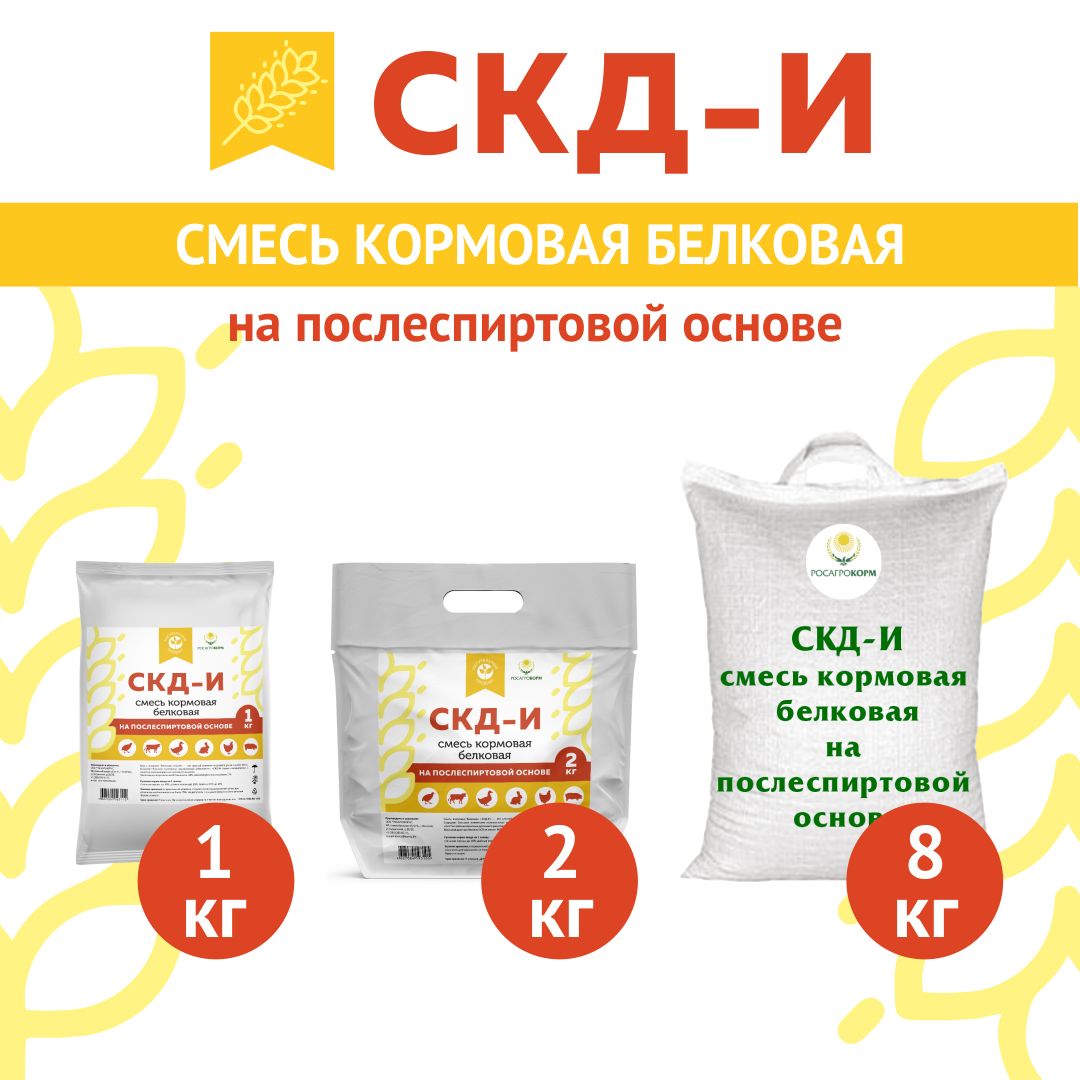 Кормовая добавка в комбикорм для птиц (куры-несушки и бройлеры) и животных (свиньи, поросята, коровы, телята) СКД-И на Послеспиртовой основе (замена кормовым дрожжам). РОСАГРОКОРМ. 1 кг