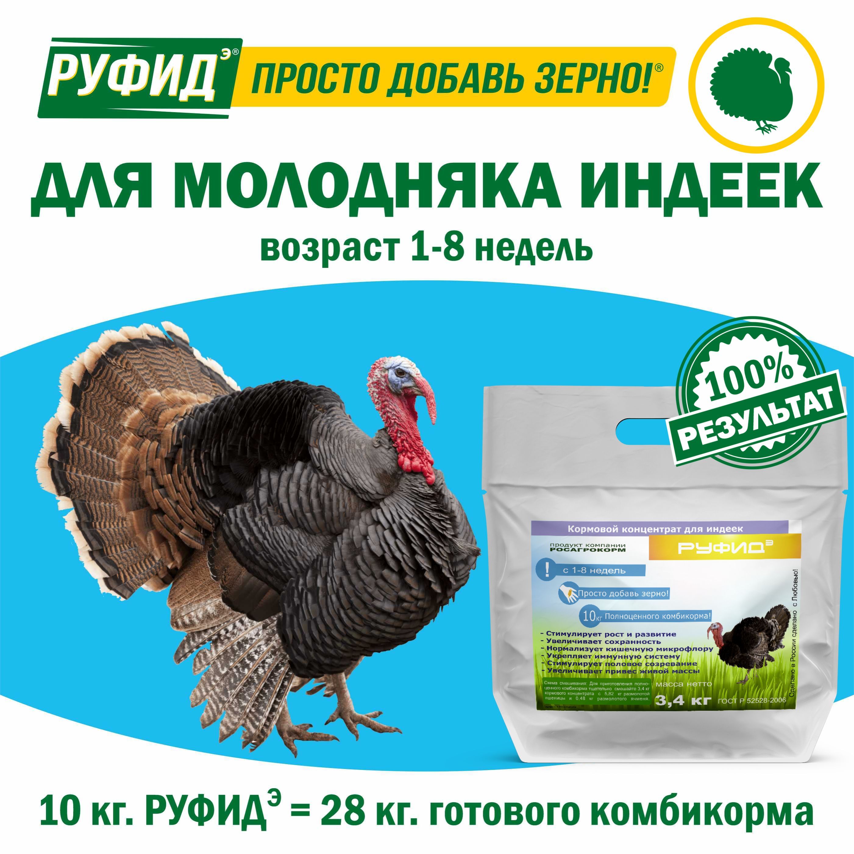 Витамины для птиц. Добавка в комбикорм, корм для индюшат с 1 по 8 неделю. БВМК "РУФИДэ". РОСАГРОКОРМ. 3,4 кг