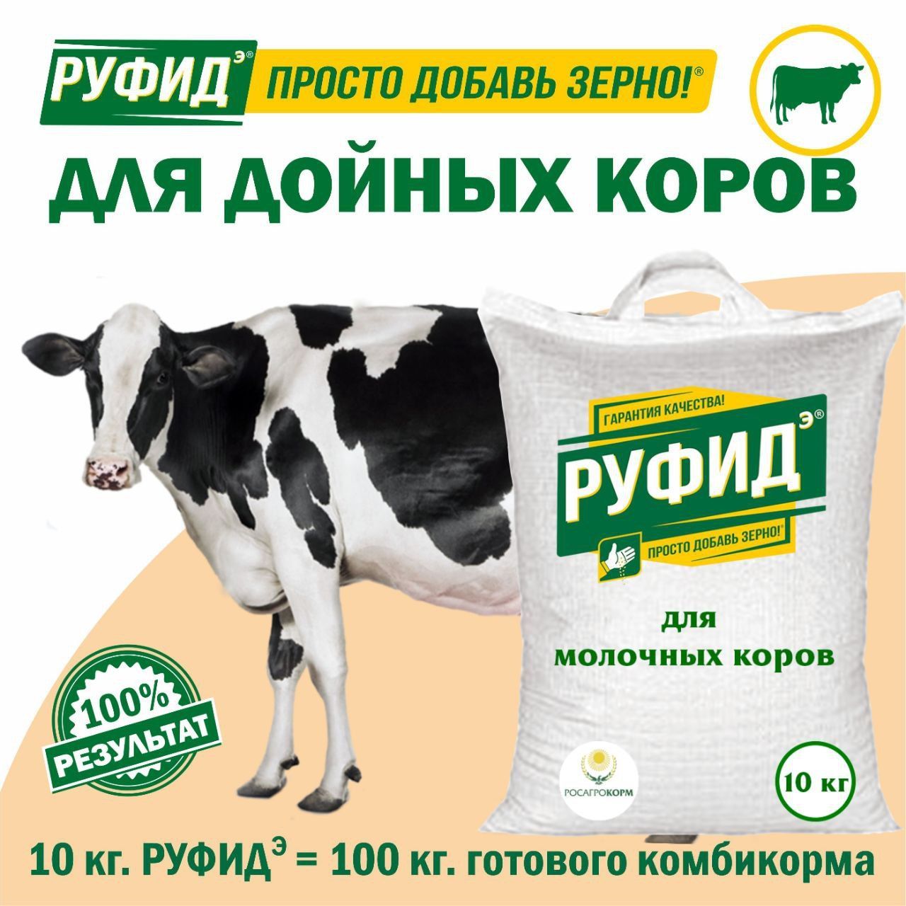 Витамины для КРС. Добавка в комбикорм, корм молочных коров, нетелей. БВМК РУФИДЭ. РОСАГРОКОРМ. 10 кг