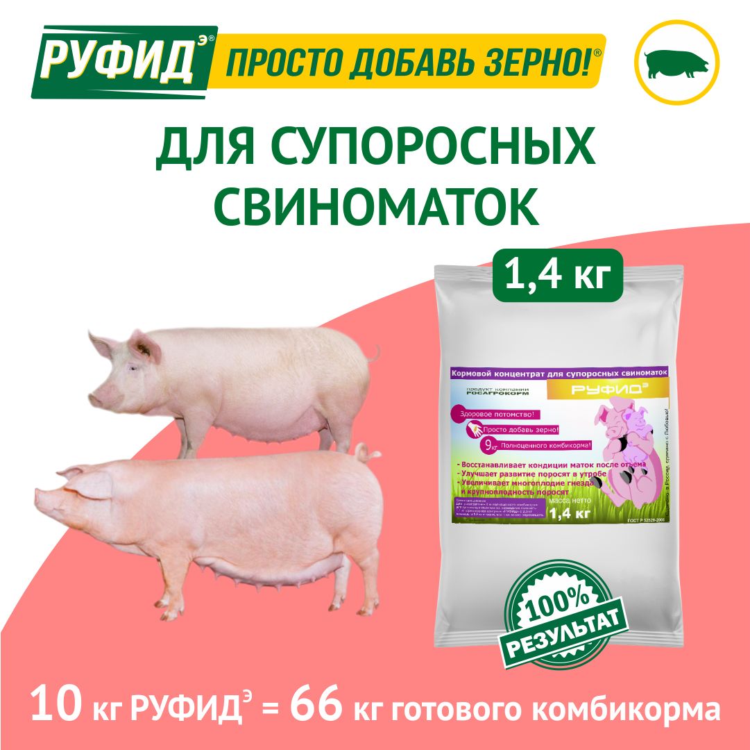 Витамины для свиней. Добавка в комбикорм. Корм свиноматок супоросных. БВМК РУФИДэ. РОСАГРОКОРМ. 1,4 кг