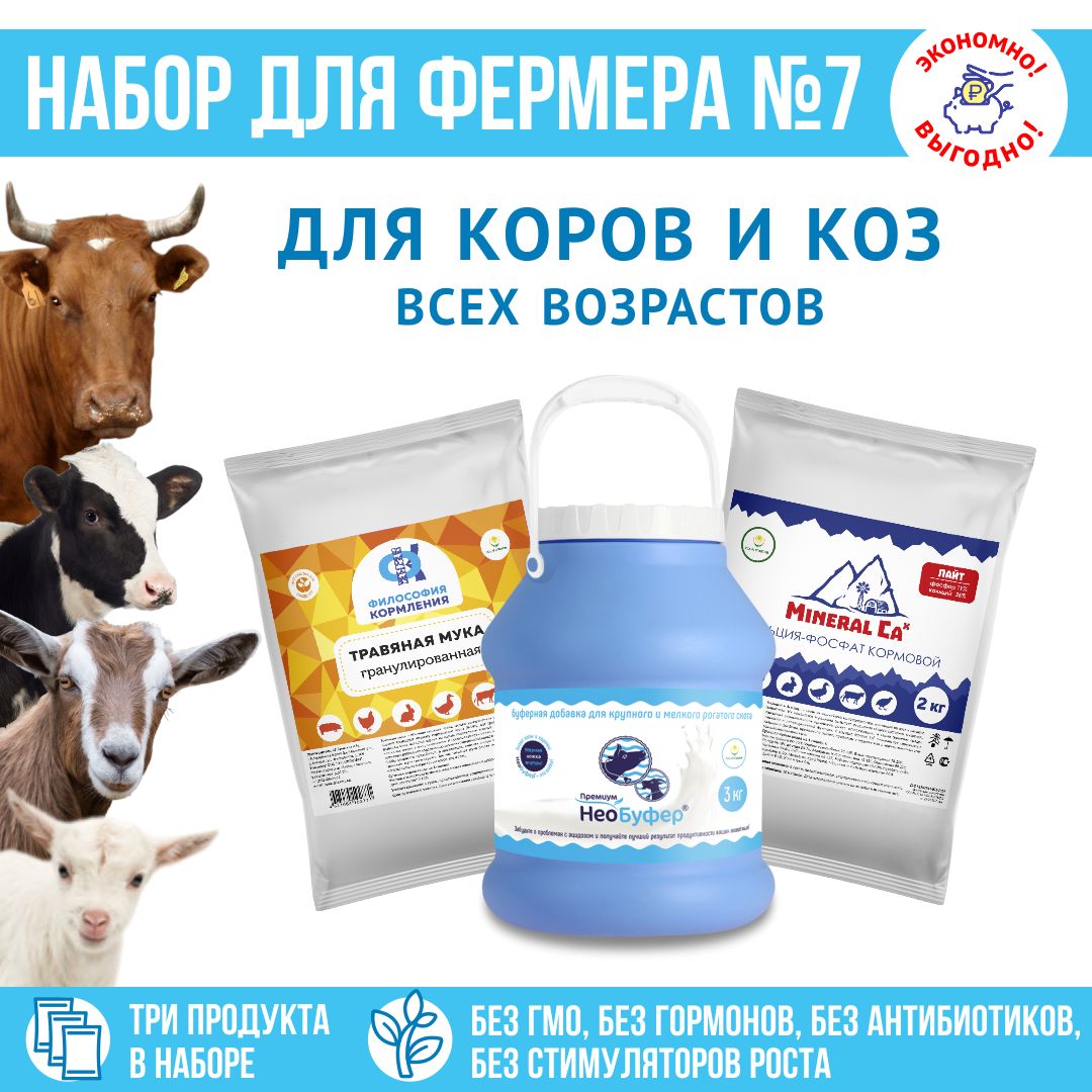 Корм для коров и коз, кормовые добавки "Набор для фермера 7": НеоБуфер 3кг + MineralCa Лайт 2кг + Травяная мука 1кг