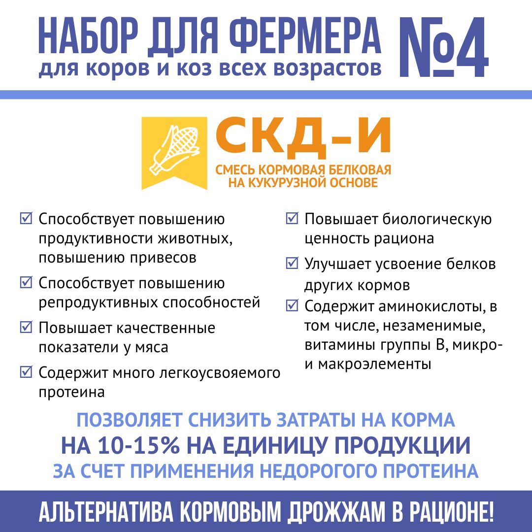 Корма для коров и телят, кормовые добавки "Набор для фермера 4": СКД-И на кукурузной основе 1кг + НеоБуфер 3кг + Мел 1,8кг